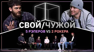 Свой/Чужой | Рэперы вычисляют рокеров | КУБ