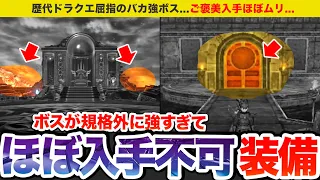 【歴代ドラクエ】入手難度がバグってる激レア装備をゆっくり解説