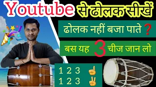 आसन ढोलक क्लास बिगनर्स के लिए | ढोलक कैसे बजाए | How to play dholak | @satyamdubey9757 #dhol