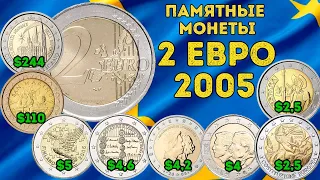 2 Евро 2005 года - памятные монеты - цена и особенности