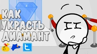 КАК УКРАСТЬ ДИАМАНТ - Stealing the Diamond