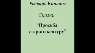 Просьба старого кенгуру (слушать бесплатно сказки Киплинга)