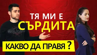 КОГАТО ТЯ Е СЪРДИТА