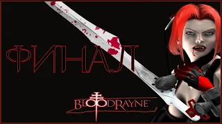 BloodRayne|Final|Fight with the last bosses!