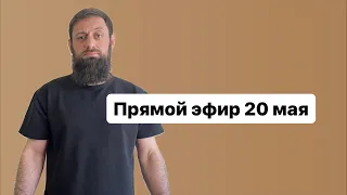 Али Чаринский в прямом эфире 20 мая