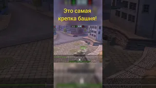 Это самая крепкая башня! #shorts #приколы #wotblitz