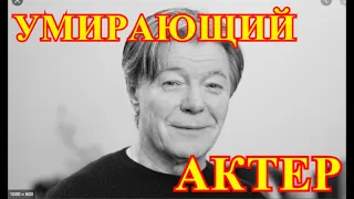 Не смог справится💥Подробности Страшной болезни Российского актера Александра Збруева💥