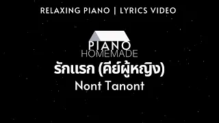 นนท์ ธนนท์ - รักแรก (คีย์ผู้หญิง) | Relaxing Piano | Lyrics Video