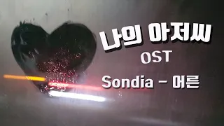 나의 아저씨 - 어른 (Adult) - 손디아 (Sondia) - 지안(아이유) - 어른 한시간 재생 (1시간)