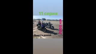 Мотопутешествие 2019г. 11 часть