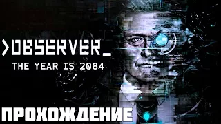 Observer  Наблюдатель.#3 ФИНАЛ!Эта игра прекрасна) Вариант-отвергнуть Адама