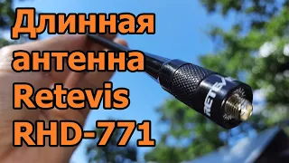 Длинная антенна Retevis RHD-771