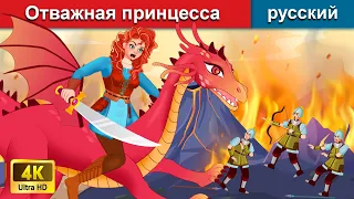 Отважная принцесса верхом на драконе 👸 сказки на ночь 🌜 русский сказки - WOA Russian Fairy Tales