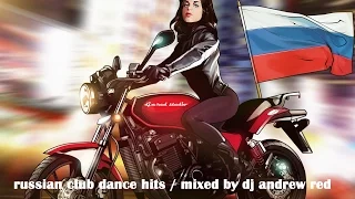Russian Club Dance Hits_Spring 2017/Русские Клубные Хиты_Весна 2017