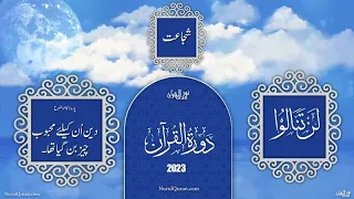 Dawrah E Quran 2023 l دورۂ قرآن l Para 4 l Ustazah Iffat Maqbool l NurulQuran l