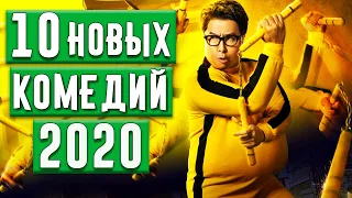 10 Комедий 2020 Года, Которые Уже Вышли