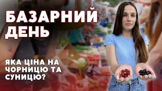 🍓🫐 Скільки на луцькому ринку коштує ЧОРНИЦЯ та СУНИЦЯ | БАЗАРНИЙ ДЕНЬ