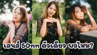 เลนส์​ Fix 50mm เพียงพอไหมถ้าจะใช้ติดกล้องตลอด ถ่าย Portrait ท่องเที่ยว งานกิจกรรม