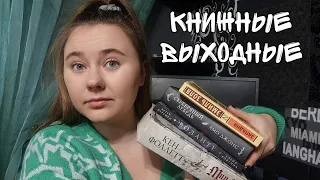 КНИЖНЫЕ ВЫХОДНЫЕ|| Новые книги