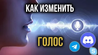 Как Изменить Голос в Диcкорде, Телеграме, Скайпе | Программа для Изменения Голоса