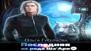 Аудиокнига "Последняя из рода Ша'Ари" - Гусейнова Ольга