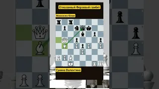 Отказанный Ферзевый гамбит #chess #шахматы #chorts