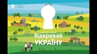 Відкривай Україну! Команда «Еко Лайн» місто Ладижин (ПРОЄКТ 2)