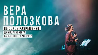 Вера Полозкова - программа "Высокое Разрешение" часть 1 (концерт в ДК им. Ленсовета, 2017)