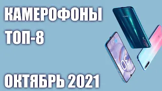 ТОП—8. Смартфоны с хорошей камерой (камерофоны) от бюджета до флагманов. Октябрь 2021 года. Рейтинг