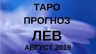 Лев - Таро прогноз на август 2019 года