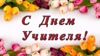 С днем учителя !!! 8 Б класс