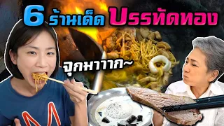 6 ร้านเด็ด ‘บรรทัดทอง’ | Amazing Bangkok Street Food!