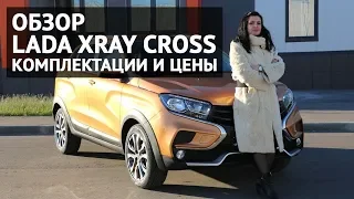 LADA XRAY CROSS 2018  обзор изменений, цен и комплектаций