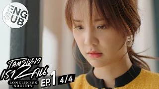 [Eng Sub] โคตรเหงา เรา2คน | EP.1 [4/4]