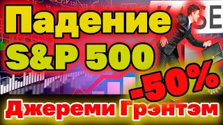 Падение S&P 500 на 50% уже скоро! Джереми Грэнтэм. Суперпузырь на рынке. Инвестиции в Казахстане.