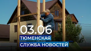 Тюменская служба новостей - вечерний выпуск 3 июня