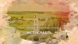 Мстиславль. Храмы эпохи сыновей Всеволода Большое Гнездо