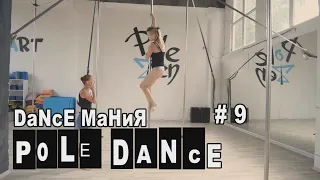Балет & pole dance. DaNcE МаНиЯ #9