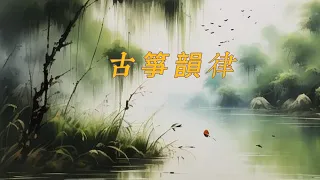 【古箏韻律】非常好聽🎵輕音樂，中國風 CHINESE MUSIC🎵 #唯美 #古風純音樂 #chinesemusicalinstruments   #relaxingmusic #guzheng