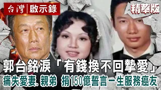 【精選】郭台銘淚「有錢換不回摯愛」痛失愛妻、親弟 他捐150億誓言一生服務癌友【 @ebcapocalypse   】｜洪培翔