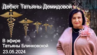 Дебют Татьяны Демидовой в Эфире Татьяны Блинковской, 23.05.2024