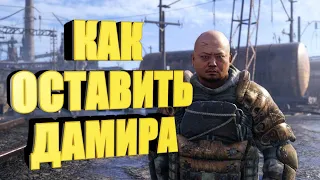 МЕТРО ИСХОД ПРОХОЖДЕНИЕ КАК ОСТАВИТЬ ДАМИРА ХОРОШАЯ КОНЦОВКА METRO EXODUS PASSAGE HOW TO LEAVE DAMIR