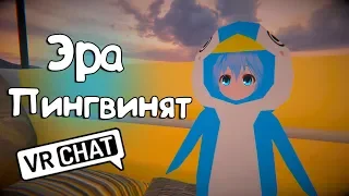 Эра пингвинят - VRCHAT