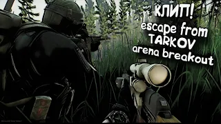 КЛИП! escape from TARKOV arena breakout. ПЕРВАЯ ПЕСНЯ В ЭТОМ СТИЛЕ.