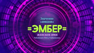 Значение имени Эмбер - Тайна имени