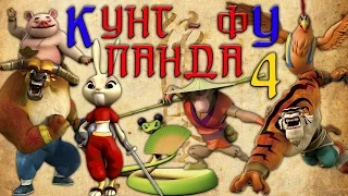 Кунг-Фу Панда |  Все серии подряд | Сборник № 4 | Мультфильм