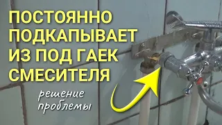 Течёт смеситель из-под гайки крепления к эксцентрику: решение проблемы