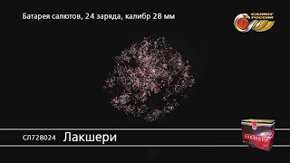 СЛ728024 Лакшери Батарея салютов 24 залпов высотой до 38 м, калибром 1,1 дюйма