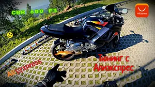 Мото Дни I Сезон 2021 I Тюнинг с AliExpress I Поменял внешний вид мотоцикла I CBR 600 F3