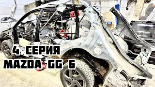 Восстановление Mazda6 GG 4 серия/Body repair Mazda GG